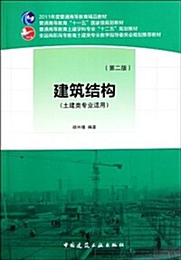 全國高職高专敎育土建類专業敎學指導委员會規划推薦敎材:建筑結構(第2版) (第2版, 平裝)