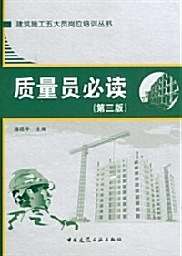 建筑施工五大员崗位培训叢书:质量员必讀(第3版) (第3版, 平裝)