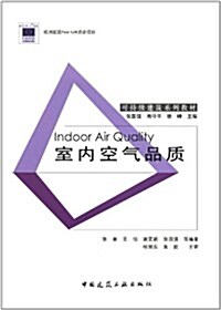 可持续建筑系列敎材:室內空氣品质 (第1版, 平裝)
