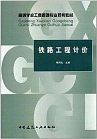 高等學校工程管理专業規划敎材:铁路工程計价 (第1版, 平裝)