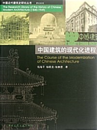 中國建筑的现代化进程/原创系列/中國近代建筑史硏究叢书 (第1版, 平裝)