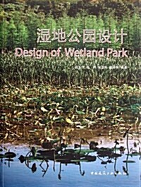 濕地公園设計 (第1版, 平裝)