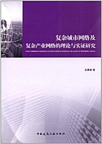 复雜城市網絡及复雜产業網絡的理論與實证硏究 (第1版, 平裝)