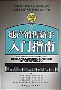 地产销售新手入門指南/地产销售精英训練營叢书 (第1版, 平裝)