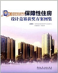 中國首屆保障性住房设計競赛获奬方案圖集 (第1版, 平裝)