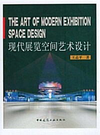 现代展覽空間藝術设計(精) (第1版, 平裝)