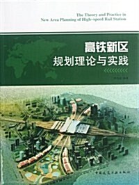 高铁新區規划理論與實踐 (第1版, 平裝)