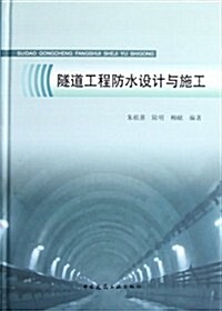 隧道工程防水设計與施工(精) (第1版, 平裝)