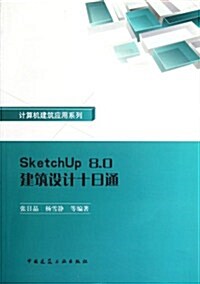 SketchUp 8.0建筑设計十日通(附光盤) (第1版, 平裝)