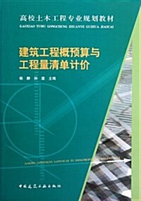 建筑工程槪预算與工程量淸單計价(附光盤高校土木工程专業規划敎材)(光盤1张) (第1版, 平裝)