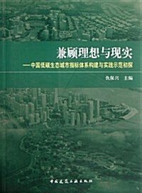 兼顧理想與现實:中國低碳生態城市指標體系構建與實踐示范初探 (第1版, 平裝)