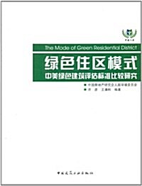 綠色住區模式:中美綠色建筑评估標準比較硏究 (第1版, 平裝)
