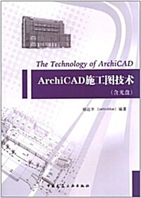 ArchiCAD施工圖技術(附光盤) (第1版, 平裝)