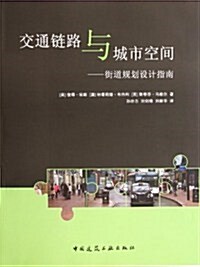 交通鍊路與城市空間:街道規划设計指南 (第1版, 平裝)