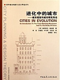 进化中的城市:城市規划與城市硏究導論 (第1版, 平裝)