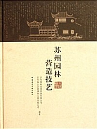 苏州園林營造技藝(精) (第1版, 平裝)