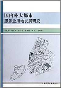 國內外大都市服務業用地發展硏究 (第1版, 平裝)