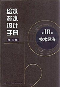給水排水设計手冊(第10冊):技術經濟(第3版) (第3版, 平裝)