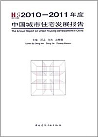 2010-2011年度中國城市住宅發展報告 (第1版, 平裝)