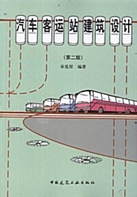 汽车客運站建筑设計(第2版) (第2版, 平裝)
