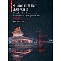 中國的世界遗产全程導游词(華北東北卷) (第1版, 平裝)