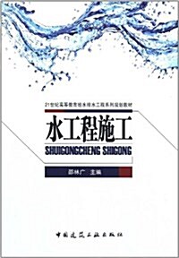 21世紀高等敎育給水排水工程系列規划敎材:水工程施工 (第1版, 平裝)