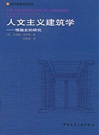 人文主義建筑學:情趣史的硏究 (第1版, 平裝)