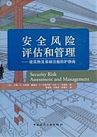 安全風險评估和管理:建筑物及基础设施防護指南 (第1版, 平裝)
