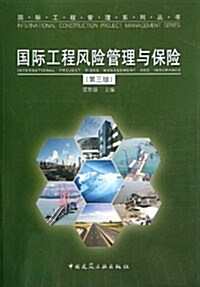 國際工程風險管理與保險(第3版)/國際工程管理系列叢书 (第3版, 平裝)