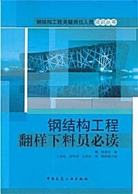 鋼結構工程飜样下料员必讀/鋼結構工程關鍵崗位人员培训叢书 (第1版, 平裝)