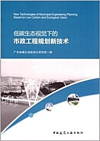 低碳生態视覺下的市政工程規划新技術 (第1版, 平裝)