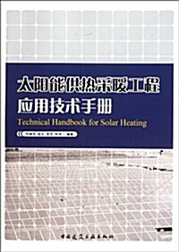 太陽能供熱采暖工程應用技術手冊 (第1版, 平裝)