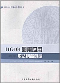 11G101圖集應用:平法鋼筋算量 (第1版, 平裝)