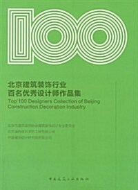 北京建筑裝饰行業百名优秀设計師作品集 (第1版, 平裝)