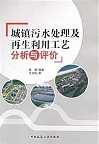城镇汚水處理及再生利用工藝分析與评价 (第1版, 平裝)