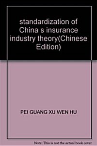 中國保險業標準化理論硏究 (第1版, 平裝)