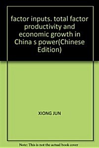 要素投入全要素生产率與中國經濟增长的動力 (第1版, 平裝)