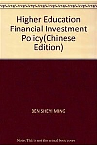 高等敎育财政投资政策硏究 (第1版, 平裝)