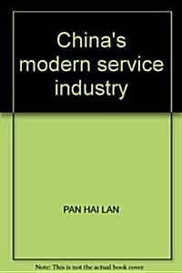 中國现代服務業發展硏究 (第1版, 平裝)