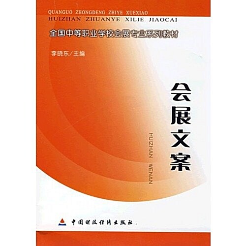 全國中等職業學校會展专業系列敎材•會展文案 (第1版, 平裝)