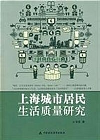 上海城市居民生活质量硏究 (第1版, 平裝)