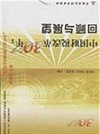 中國财稅改革30年:回顧與展望 (第1版, 平裝)