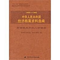 1958-1965中華人民共和國經濟档案资料選编:勞動就業和收入分配卷 (第1版, 精裝)