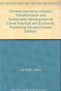 中國保險業:转型與可持续發展 (第1版, 平裝)