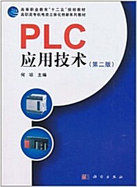 PLC應用技術(第2版) (第2版, 平裝)
