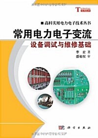 常用電力電子變流设備调试與维修基础 (第1版, 平裝)