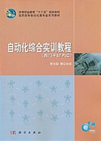 自動化综合實训敎程(西門子S7_PLC) (第1版, 平裝)