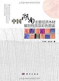 中國湖南主要經濟木材解剖性质及彩色圖鑒 (第1版, 精裝)