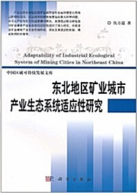 東北地區矿業城市产業生態系统适應性硏究 (第1版, 平裝)