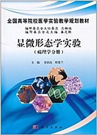 顯微形態學實验(病理學分冊) (第1版, 平裝)